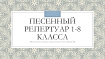 Песенный репертуар для курса Музыки 1 - 8 классы