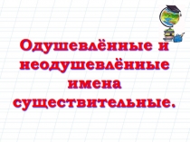 Презентация к уроку русского языка на тему: Слова, которые называют одушевлённые и неодушевлённые предметы. (2 класс) (ОС Школа 2100)
