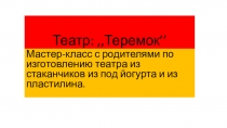 Презентация. Мастер-класс с родителями:,,Теремок''.