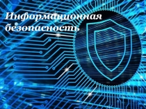 Презентация к уроку информатики Информационная безопасность