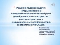 Презентация Формирование и совершенствование связной речи детей дошкольного возраста с учетом возрастных и индивидуальных особенностей в соответствии ФГОС ДО