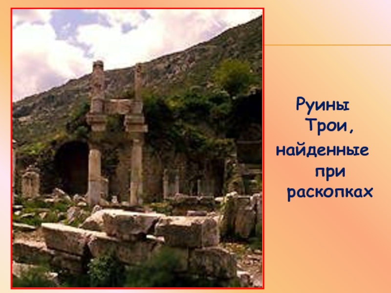 Троя 5. Развалины от Микены. Ворота Трои. Священные греческие руины. Микены и Троя фото.