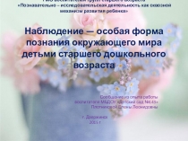 Наблюдение — особая форма познания окружающего мира детьми младшего школьного возраста .