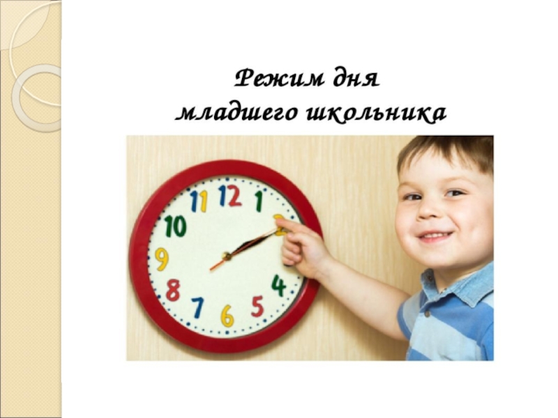 День младших. Режим дня младшего школьного возраста. Детский рисунок на тему мой режим дня. Распорядок дня дошкольника дома. Рациональный режим дня младшего школьника.