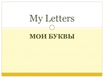 Презентация по английскому языку на тему My letters. A-H