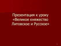 Презентация по истории России Великое княжество Литовское и Русское 6 класс