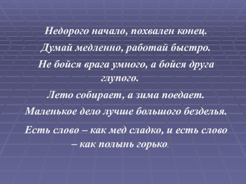 Смысл концовки. Недорого начало а похвален конец. Конец пословицы лучше большого безделья а начало. Объясни пословицу недорого начало а похвален конец. Недорого начало а похвален конец смысл пословицы.