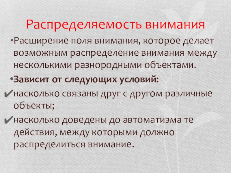 Расширение внимания