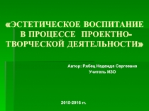 Обмен опытом. Эстетическое воспитание учащихся в процессе проектно-творческой деятельности