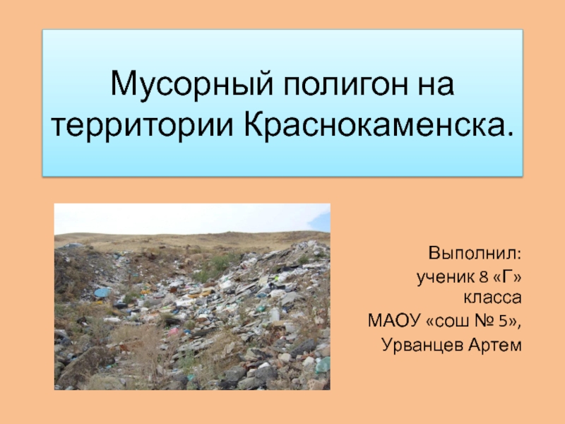 Презентация Презентация по экологии на тему Мусорный полигон на территории Краснокаменска