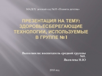 Здоровьесберегающие технологии используемые в средней группе №1
