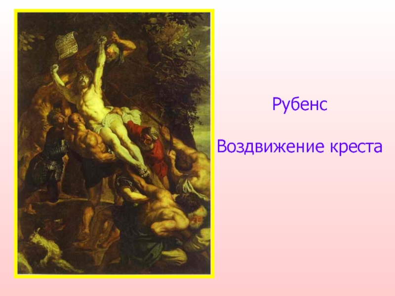 Пауль рубенс воздвижение креста. Водружение Креста Рубенс. Рубенс Воздвижение Креста. Рубенс Воздвижение Креста картина. Картина Рубенса водружение Креста».