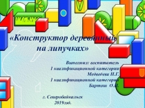 Презентация по конструированию Конструктор на липучках