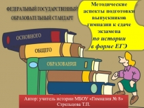 Презентация по теме Методические аспекты подготовки выпускников к сдаче экзамена по истории в форме ЕГЭ