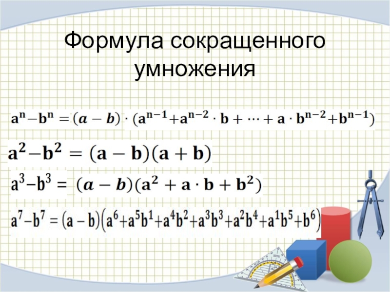 Сокращение умножения. Алгебраические формулы сокращенного. Х2-у2 формула сокращенного умножения. Форум Ула сокранего умножен. Формулы сокращенного умного.