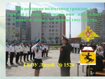 Подготовка граждан к военной службе