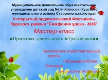 V открытый педагогический Фестиваль Курского района “Симфония урока - 2016” Мастер-класс Проектная деятельность Травянчики