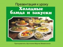 Презентация по технологии на тему Холодные блюда и закуски