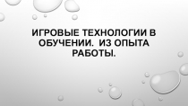 Игровые технологии в обучении. Из опыта работы.