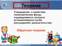 Презентация-урок Теорема, обратная теореме Пифагора