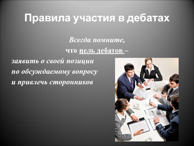 Порядок участия. Цель дебатов. Цель дискуссии дебаты. Цель дебатов в школе. Правила участия.