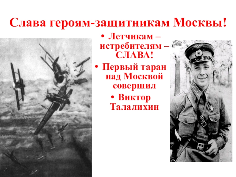 Герой герой герой как часто. Герои защитники Москвы. Слава защитникам Москвы плакат. Слава летчикам. Слава героям летчикам.