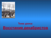 Урок + презентация по истории для 8 класса Династический кризис 1825 года. Выступление декабристов