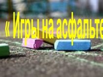 Презентация по всестороннему развитию Игры на асфальте.