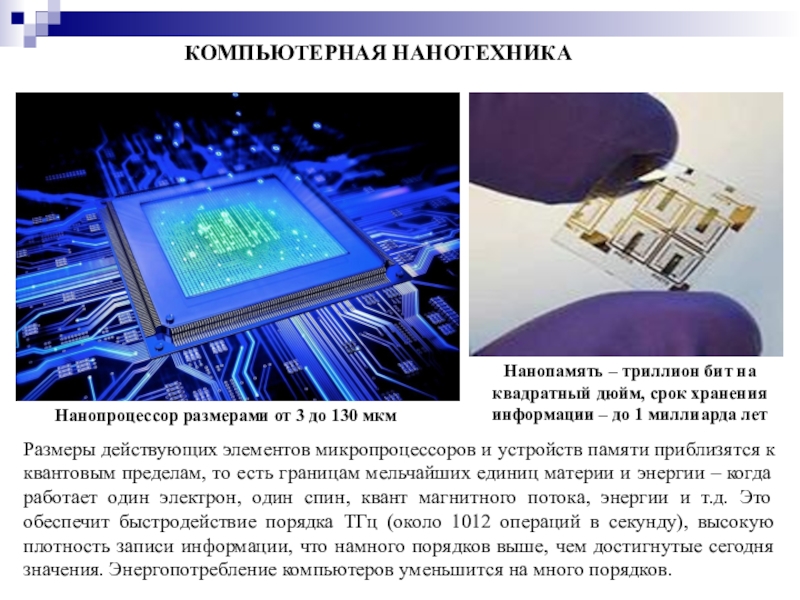 Действующий элемент. Нанопроцессоры. Технологии нанопроцессоров. Оперативная память на нанотрубках. Нанопроцессор характеристики.