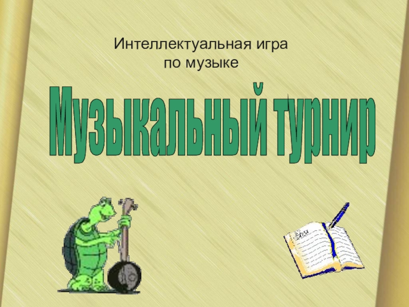 Презентация на тему интеллектуальная музыка