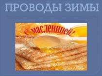 Фото отчёт о проведении развлечения Проводы Зимы.