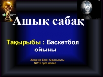 Жаканов Еркин Ондасынулы Кызылорда облысы Жалагаш ауданы АКсу ауылы №116 орта мектептин дене шыныктыру мугалими