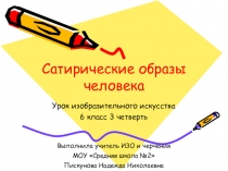 Презентация к уроку ИЗО Сатирические образы человека, 6 класс, программа Неменского