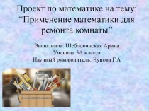 Применение математики для ремонта квартиры
