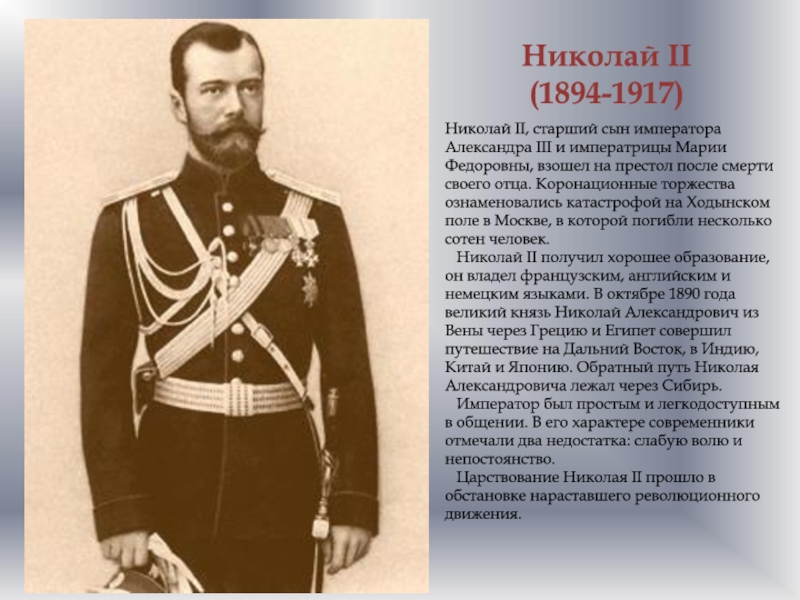 1894 1917 николай 2 презентация