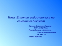 Презентация к исследовательской работе по теме Водосчетчики