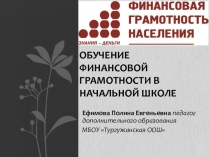 Презентация к статье по теме Обучение финансовой грамотности в начальной школе