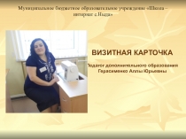 Визитная карточка учителя на конкурс