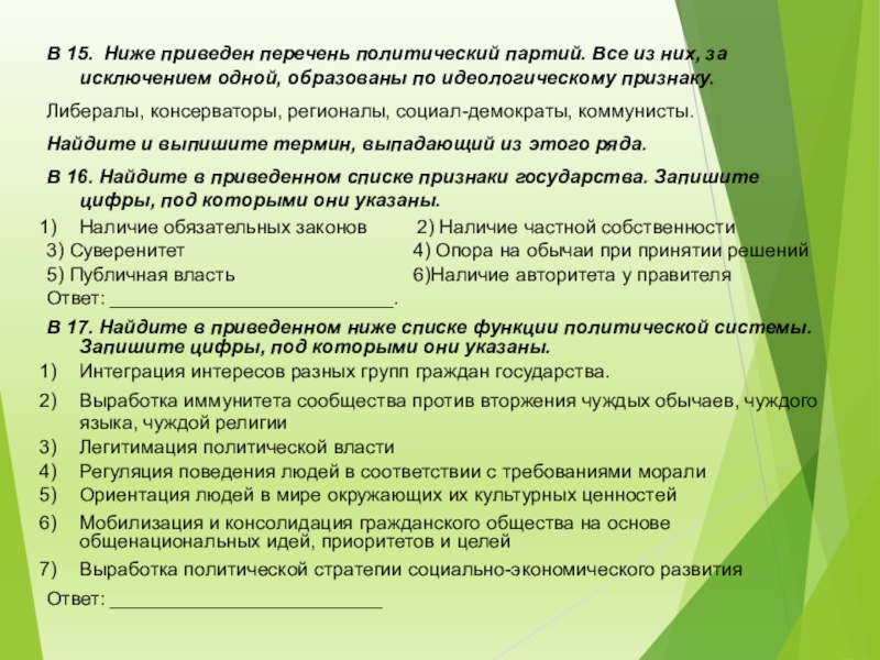 Найдите в приведенном списке политические. Ниже приведён перечень политических партий. Перечень по политико идеологическому признаку. Политические партии план ЕГЭ. Презентация политика ЕГЭ.