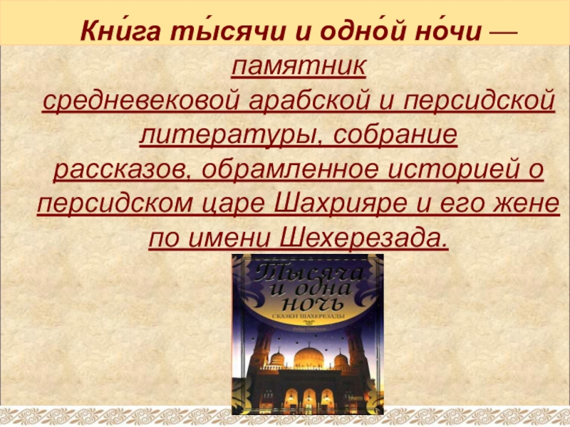 Кни́га ты́сячи и одно́й но́чи — памятник средневековой арабской и персидской литературы,