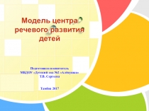 Модель центра речевого развития