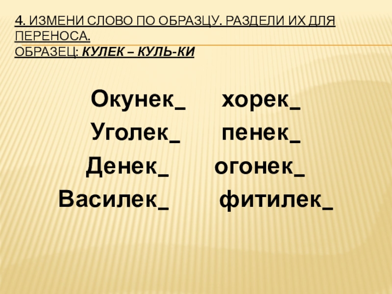 Переделать слова. Образец переноса слов. Изменяемые слова. Раздели слова для переноса по образцу. Раздели слова для переноса угольки.