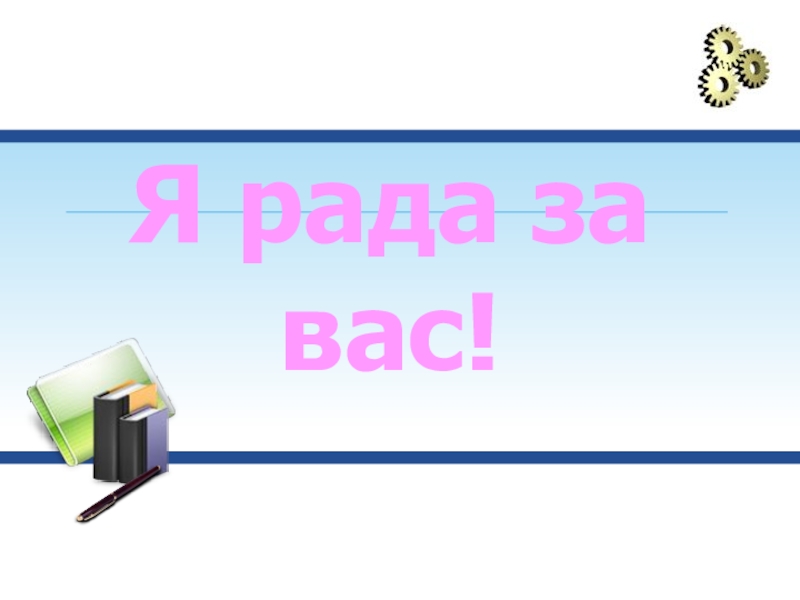 Рада русский язык. Рада за вас. Рада за вас картинки. Я рада за тебя. Я очень рада за вас.