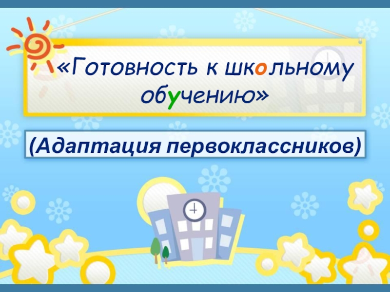 Презентация для первоклассников