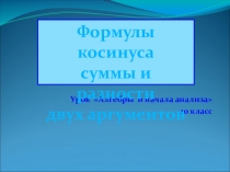 Презентация по алгебре началам математического анализа Формулы косинуса суммы и разности двух аргументов