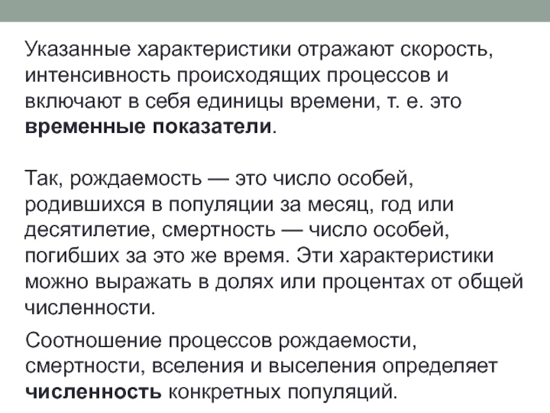 Характеристика отражающая. Основные процессы происходящие в популяции. Что отражает основные процессы происходящие в популяции. Что указать в характеристике. Количество особей родившихся в популяции за единицу времени.