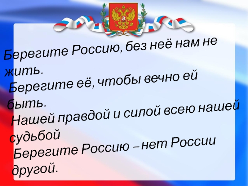 Картинка берегите россию