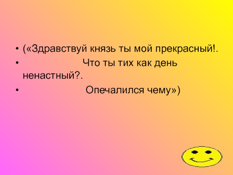 Здравствуй князь ты мой прекрасный что ты тих как день ненастный схема предложения