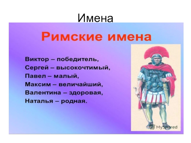 Сообщение о римских именах история 5 класс презентация