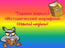 Презентация по истории Исторический марафон